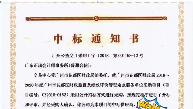 喜讯 ：我所再次中标花都区财政监督及绩效评价管理定点服务单位采购项目
