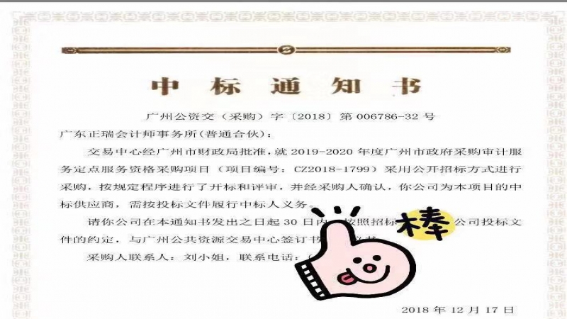 喜讯：广东正瑞会计师事务所（普通合伙）中标广州市财政局“2019-2020年度广州市政府采购审计服务定点服务资格采购项目”！