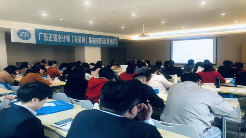 广东正瑞会计师(税务师)事务所如期举行2019年度结帐前税务政策宣讲会