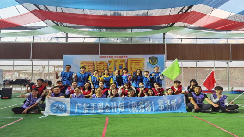广东正瑞会计师(税务师)事务所 “熔炼团队,超越自我,追求卓越”团建活动