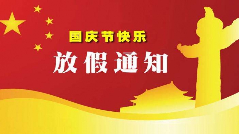 2020年国庆放假通知