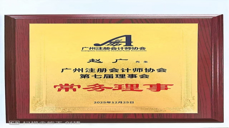 双职履新，笃行致远 —— 赵广当选广州注协第七届理事会常务理事、乡村振兴工作专业委员会副主任委员